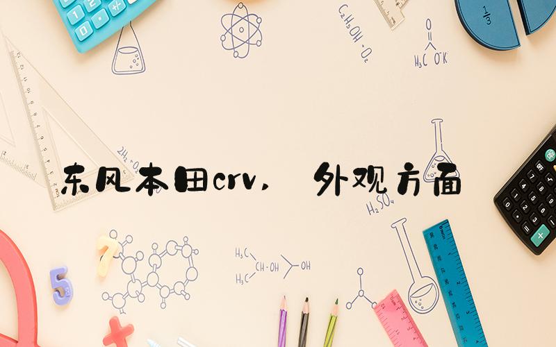 东风本田crv  外观方面 